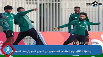 رسميًا انتقال نجم المنتخب السعودي إلى الدوري البلجيكي هذا الموسم